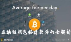 區塊鏈錢(qián)包搭建軟件的全