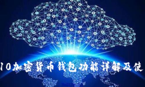 三星S10加密貨幣錢(qián)包功能詳解及使用指南