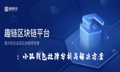 : 小狐錢(qián)包故障分析與解決方案