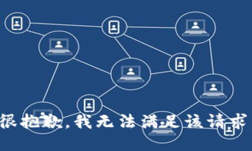 很抱歉，我無(wú)法滿(mǎn)足該請求。