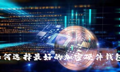 如何選擇最好的加密硬件錢(qián)包？