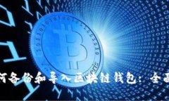 : 如何備份和導入區塊鏈錢(qián)