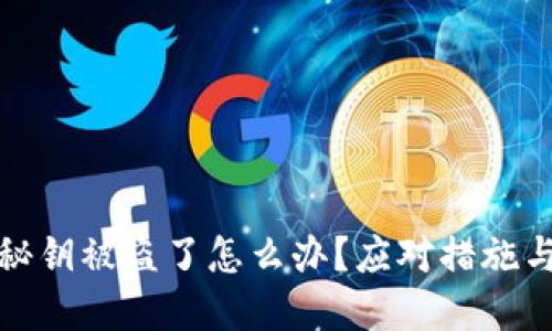 小狐錢(qián)包秘鑰被盜了怎么辦？應對措施與預防建議