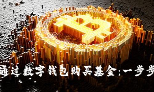 如何通過(guò)數字錢(qián)包購買(mǎi)基金：一步步指南