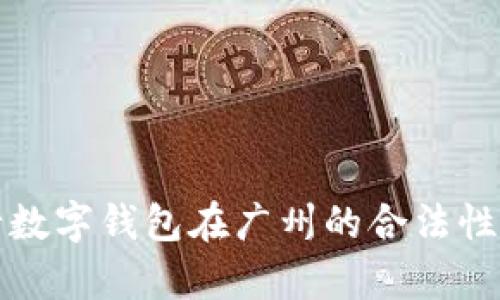 央行數字錢(qián)包在廣州的合法性解析