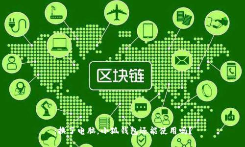 :換了電腦，小狐錢(qián)包還能使用嗎？
