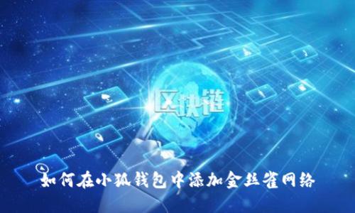 如何在小狐錢(qián)包中添加金絲雀網(wǎng)絡(luò )