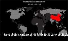 : 如何獲取Bank數字錢(qián)包邀