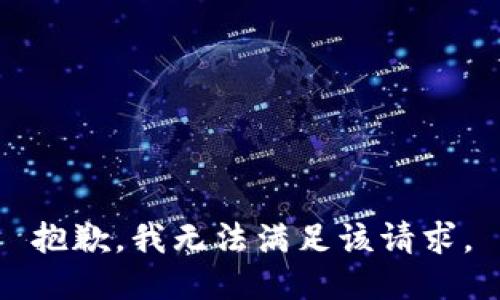 抱歉，我無(wú)法滿(mǎn)足該請求。