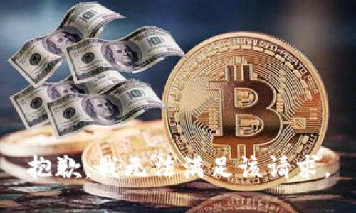 抱歉，我無(wú)法滿(mǎn)足該請求。