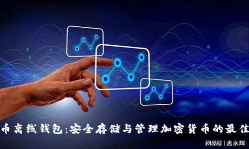 數字幣離線(xiàn)錢(qián)包：安全存儲與管理加密貨幣的最佳選擇