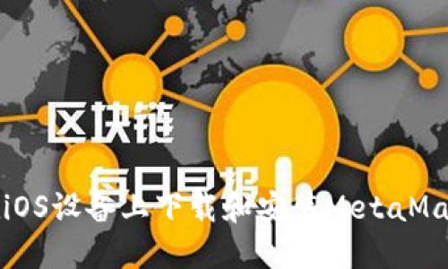 如何在iOS設備上下載和安裝MetaMask插件