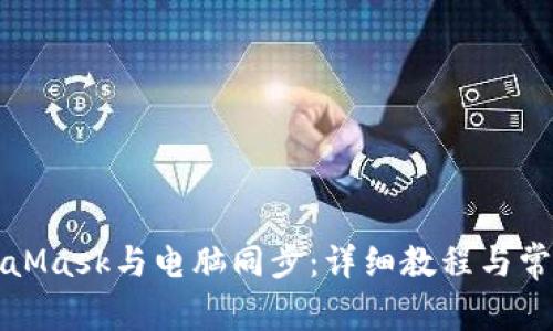 如何將MetaMask與電腦同步：詳細教程與常見(jiàn)問(wèn)題解答