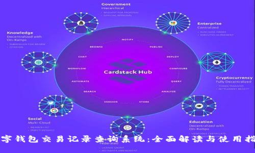 數字錢(qián)包交易記錄查詢(xún)系統：全面解讀與使用指南