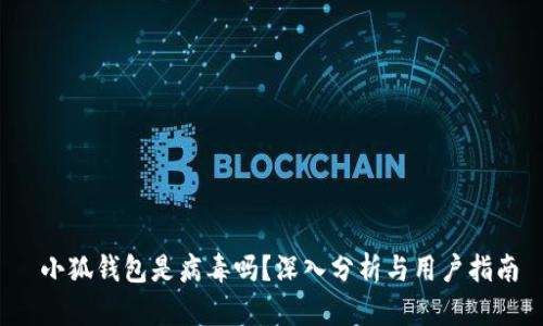  小狐錢(qián)包是病毒嗎？深入分析與用戶(hù)指南