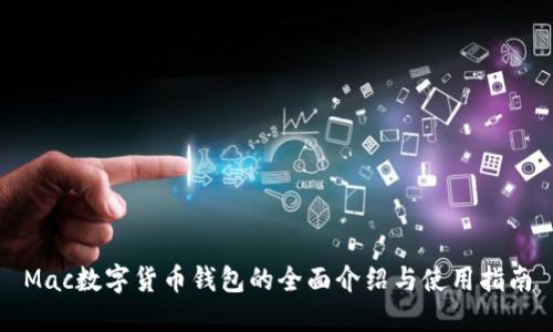 Mac數字貨幣錢(qián)包的全面介紹與使用指南