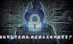 USDT區塊鏈錢(qián)包開(kāi)發(fā)指南：