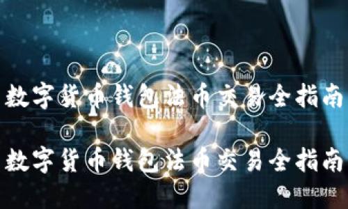 數字貨幣錢(qián)包法幣交易全指南

數字貨幣錢(qián)包法幣交易全指南