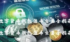 數字貨幣錢(qián)包法幣交易全