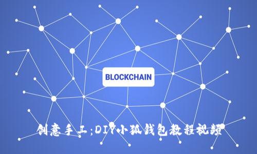 創(chuàng  )意手工：DIY小狐錢(qián)包教程視頻