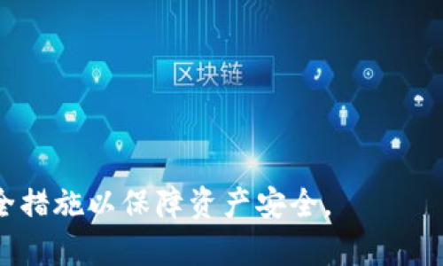 
biao ti移動(dòng)端加密錢(qián)包怎么解除/biao ti

關(guān)鍵詞
guan jianci/guanjianci加密錢(qián)包, 移動(dòng)端, 解除/guanjianci

移動(dòng)端加密錢(qián)包概述
在數字貨幣日益普及的今天，加密錢(qián)包在我們的生活中變得愈加重要。加密錢(qián)包用于存儲、管理和交易數字貨幣，如比特幣、以太坊等。隨著(zhù)市場(chǎng)的不斷發(fā)展，移動(dòng)端加密錢(qián)包由于其便攜性和易用性，受到越來(lái)越多用戶(hù)的歡迎。然而，加密錢(qián)包的安全性也引發(fā)了廣泛關(guān)注。有時(shí)用戶(hù)可能需要解除相關(guān)的安全措施，本文將詳細介紹如何解除移動(dòng)端加密錢(qián)包的各項設置。

解除加密錢(qián)包的目的與必要性
很多用戶(hù)在使用加密錢(qián)包時(shí)，會(huì )選擇設置密碼、指紋解鎖等安全措施。這些措施的主要目的是保護用戶(hù)資產(chǎn)不被他人非法訪(fǎng)問(wèn)。然而，在某些情況下，用戶(hù)可能需要解除這些安全措施，例如：
ul
    li用戶(hù)忘記密碼，并希望通過(guò)解除來(lái)重新設置;/li
    li用戶(hù)感到某些安全措施過(guò)于繁瑣，希望簡(jiǎn)化操作;/li
    li用戶(hù)希望轉移至其他錢(qián)包，而需要解鎖才能導出資產(chǎn);/li
    li用戶(hù)對于安全性有新的理解，決定以其他方式保護資產(chǎn)。/li
/ul
了解如何解除加密錢(qián)包的安全設置是十分必要的，能夠幫助用戶(hù)更好地管理自己的資產(chǎn)，同時(shí)減少不必要的麻煩。

常見(jiàn)的問(wèn)題及解答
在解除加密錢(qián)包的過(guò)程中，用戶(hù)可能會(huì )面對一些常見(jiàn)的問(wèn)題。以下是4個(gè)相關(guān)問(wèn)題及其詳細解答：

問(wèn)題一：忘記了加密錢(qián)包的密碼，如何解除？
忘記加密錢(qián)包密碼是使用加密錢(qián)包過(guò)程中常見(jiàn)的問(wèn)題。不同的加密錢(qián)包在密碼恢復上的方法略有不同，以下是一般步驟：
strong步驟一：使用助記詞恢復/strong
大多數加密錢(qián)包在創(chuàng  )建時(shí)都會(huì )提供助記詞（也稱(chēng)為種子詞），該助記詞通常由12個(gè)、18個(gè)或24個(gè)單詞組成。如果用戶(hù)保存了助記詞，可以通過(guò)重新安裝錢(qián)包應用并選擇“使用助記詞恢復”來(lái)找回賬戶(hù)。
strong步驟二：聯(lián)系客戶(hù)支持/strong
如果用戶(hù)沒(méi)有助記詞，有些錢(qián)包提供了客戶(hù)支持功能。用戶(hù)可以盡可能提供賬戶(hù)的使用信息，比如交易歷史等，請求官方幫助。
strong步驟三：查看是否有備份功能/strong
有些錢(qián)包提供備份文件，如果用戶(hù)在創(chuàng  )建錢(qián)包時(shí)有下載并保存該文件，可以通過(guò)備份功能將錢(qián)包恢復至可用狀態(tài)。
總之，忘記密碼后的解除過(guò)程需要耐心，并依據不同錢(qián)包的實(shí)際步驟進(jìn)行操作。

問(wèn)題二：如何修改或重置加密錢(qián)包的安全設置？
對于許多錢(qián)包而言，用戶(hù)可能在設置好安全措施后希望進(jìn)行修改或重置。這一過(guò)程通常包括以下步驟：
strong步驟一：進(jìn)入設置頁(yè)面/strong
在移動(dòng)端加密錢(qián)包應用中，多數情況下，“設置”選項會(huì )在主界面的左上角或右上角。點(diǎn)擊進(jìn)入設置頁(yè)面。
strong步驟二：選擇安全設置/strong
在設置頁(yè)面中，用戶(hù)可以看到“安全設置”“隱私設置”等選項。點(diǎn)擊“安全設置”，用戶(hù)將進(jìn)入修改安全措施的界面。
strong步驟三：輸入當前密碼/strong
為了安全，系統通常會(huì )要求用戶(hù)輸入當前密碼，以確認操作的授權。輸入后，可以選擇修改或重置密碼、指紋等安全措施。
strong步驟四：保存修改/strong
在確認修改后，務(wù)必要保存設置。確保新修改的安全措施生效后用戶(hù)才能繼續使用。
總的來(lái)說(shuō)，修改或重置錢(qián)包的安全設置是一個(gè)相對簡(jiǎn)單的過(guò)程，但需確保自身的安全，以及在設置過(guò)程中遵循每一步的要求。

問(wèn)題三：移動(dòng)端加密錢(qián)包是否支持多種幣種？如何解除不同幣種的存取限制？
移動(dòng)端的加密錢(qián)包很多都支持多種幣種，這也是其受到用戶(hù)青睞的原因之一。在解除多種幣種的存取限制時(shí)，需要注意以下事項：
strong步驟一：了解錢(qián)包支持的幣種類(lèi)型/strong
在選擇加密錢(qián)包之前，用戶(hù)應該明確所選錢(qián)包支持的幣種種類(lèi)。有些錢(qián)包支持主流幣種，而有些可能只支持特定幣種。
strong步驟二：關(guān)聯(lián)賬戶(hù)與幣種/strong
在設置中，可以查看當前錢(qián)包與各幣種的關(guān)聯(lián)情況。用戶(hù)可以選擇解除某些幣種的顯示或者直接進(jìn)行存取。
strong步驟三：確保網(wǎng)絡(luò )連接安全/strong
解除不同幣種的存取限制需在安全的網(wǎng)絡(luò )環(huán)境下進(jìn)行，避免因不安全的網(wǎng)絡(luò )環(huán)境導致資金損失。建議用戶(hù)盡量在安全的Wi-Fi下進(jìn)行操作，并避免使用公共網(wǎng)絡(luò )。
strong步驟四：及時(shí)更新錢(qián)包版本/strong
加密錢(qián)包的開(kāi)發(fā)者會(huì )定期推送更新版本，以解決bug和提高安全性。因此，用戶(hù)要及時(shí)更新錢(qián)包，以確保解除任何存取限制時(shí)無(wú)后顧之憂(yōu)。
通過(guò)上述步驟，用戶(hù)能夠順利解除不同幣種在移動(dòng)端加密錢(qián)包中的存取限制進(jìn)行管理。

問(wèn)題四：在解除加密錢(qián)包設置后，如何確保資產(chǎn)安全？
解除加密錢(qián)包的安全設置后，用戶(hù)必須重視資產(chǎn)的安全性，以下是一些主要措施：
strong措施一：定期備份錢(qián)包/strong
定期備份是保護加密資產(chǎn)的一種有效方式。用戶(hù)可以利用錢(qián)包的備份功能將錢(qián)包數據保存到安全的位置，例如云存儲或外部硬盤(pán)。
strong措施二：?jiǎn)⒂秒p重身份驗證/strong
許多加密錢(qián)包提供雙重身份驗證選項，這是一種額外的安全層。用戶(hù)可以通過(guò)郵箱或手機驗證碼進(jìn)行身份認證，防止他人未授權訪(fǎng)問(wèn)。
strong措施三：使用硬件錢(qián)包/strong
硬件錢(qián)包相較于軟件錢(qián)包具有更高的安全性。大額資金可以轉移至硬件錢(qián)包中進(jìn)行長(cháng)期保存，而日常交易則使用移動(dòng)端錢(qián)包。
strong措施四：了解詐騙與釣魚(yú)攻擊/strong
了解并警惕加密貨幣相關(guān)詐騙與釣魚(yú)攻擊。用戶(hù)需要在進(jìn)行任何交易時(shí)確認接收地址的正確性，并避免點(diǎn)擊不明鏈接。
綜上所述，在解除加密錢(qián)包設置后，用戶(hù)需要采取多種措施保障資產(chǎn)安全，以防范潛在風(fēng)險。

總結
解除移動(dòng)端加密錢(qián)包相關(guān)設置的過(guò)程，可以幫助用戶(hù)更便捷地管理自己的數字資產(chǎn)。然而，用戶(hù)在解除任何安全措施的同時(shí)，也需要意識到潛在的風(fēng)險，采取相應的安全措施以保障資產(chǎn)安全。
希望本文對解答用戶(hù)在解除移動(dòng)端加密錢(qián)包時(shí)的各種疑問(wèn)有所幫助，提高用戶(hù)在管理加密資產(chǎn)時(shí)的安全意識與便捷性。