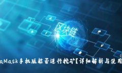 MetaMask手機版能否進(jìn)行挖礦