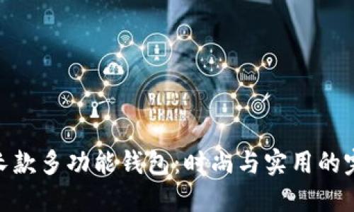 金狐貍長(cháng)款多功能錢(qián)包：時(shí)尚與實(shí)用的完美結合
