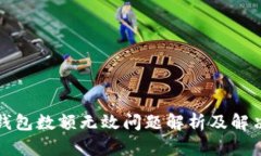 小狐錢(qián)包數額無(wú)效問(wèn)題解