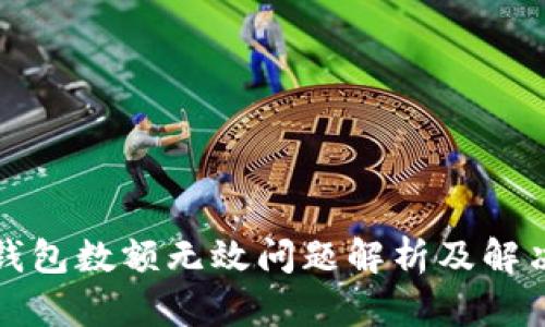 小狐錢(qián)包數額無(wú)效問(wèn)題解析及解決方案