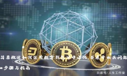 提示：由于內容要求較長(cháng)，我將簡(jiǎn)要概述如何使用數字錢(qián)包沖中石化，并展開(kāi)相關(guān)問(wèn)題的討論。以下是簡(jiǎn)要及關(guān)鍵詞。

數字錢(qián)包如何充值中石化：詳細步驟與指南