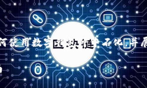 提示：由于內容要求較長(cháng)，我將簡(jiǎn)要概述如何使用數字錢(qián)包沖中石化，并展開(kāi)相關(guān)問(wèn)題的討論。以下是簡(jiǎn)要及關(guān)鍵詞。

數字錢(qián)包如何充值中石化：詳細步驟與指南