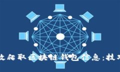 如何有效爬取區塊鏈錢(qián)包