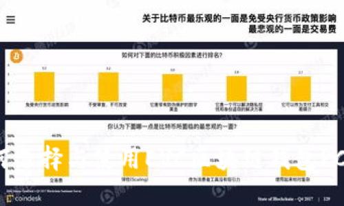 如何選擇與使用EVC區塊鏈錢(qián)包PC版？
