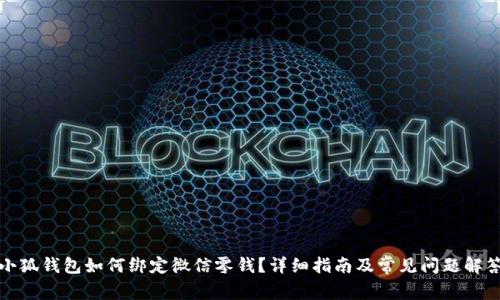 小狐錢(qián)包如何綁定微信零錢(qián)？詳細指南及常見(jiàn)問(wèn)題解答