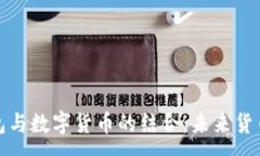 :  電子錢(qián)包與數字貨幣的