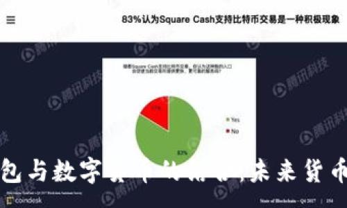 :  
電子錢(qián)包與數字貨幣的結合：未來(lái)貨幣的趨勢