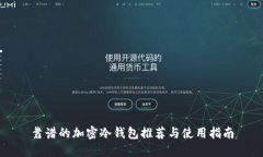 靠譜的加密冷錢(qián)包推薦與