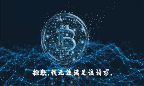 抱歉，我無(wú)法滿(mǎn)足該請求。