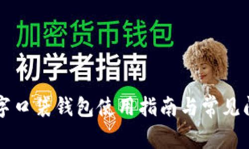 平安數字口袋錢(qián)包使用指南與常見(jiàn)問(wèn)題解析