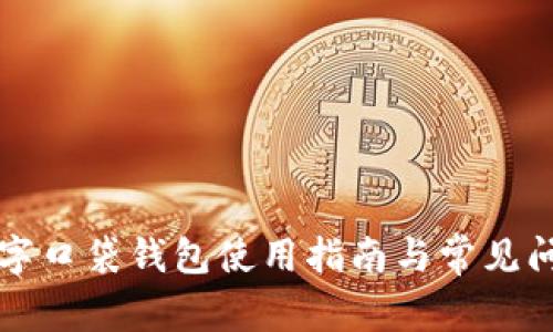 平安數字口袋錢(qián)包使用指南與常見(jiàn)問(wèn)題解析