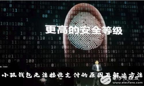 小狐錢(qián)包無(wú)法接收支付的原因及解決方法
