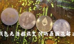 小狐錢(qián)包無(wú)法接收支付的