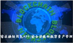: 墨客區塊鏈錢(qián)包APP：安全