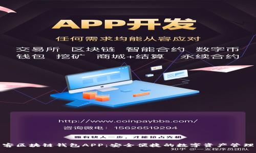 : 墨客區塊鏈錢(qián)包APP：安全便捷的數字資產(chǎn)管理工具