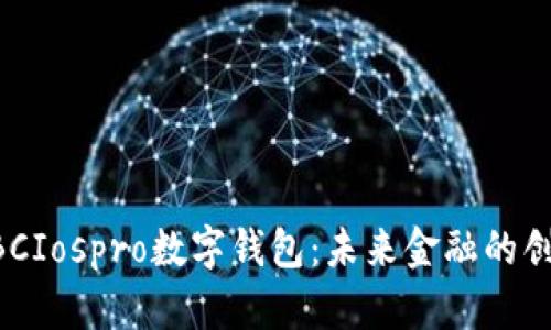 中國ABCIospro數字錢(qián)包：未來(lái)金融的創(chuàng  )新之路