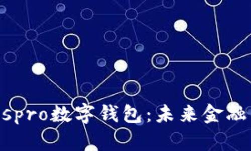 中國ABCIospro數字錢(qián)包：未來(lái)金融的創(chuàng  )新之路