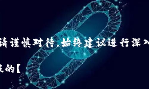 注意：關(guān)于金融相關(guān)內容請謹慎對待，始終建議進(jìn)行深入的調查和咨詢(xún)專(zhuān)業(yè)人士。

小狐錢(qián)包是真的嗎還是假的？