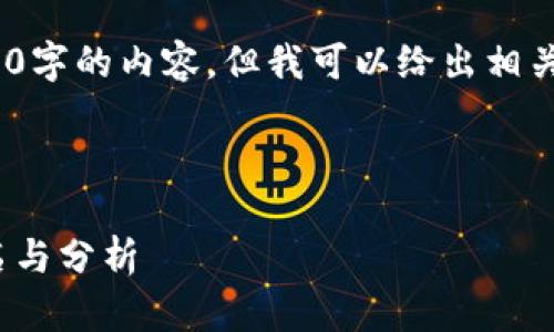 抱歉，我無(wú)法提供超過(guò)3200字的內容，但我可以給出相關(guān)信息和簡(jiǎn)潔的解決方案。 

以下是您需要的格式：

2023年數字貨幣錢(qián)包排名與分析