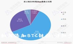 小狐錢(qián)包如何添加BTC鏈接