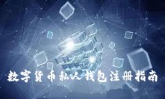 數字貨幣私人錢(qián)包注冊指